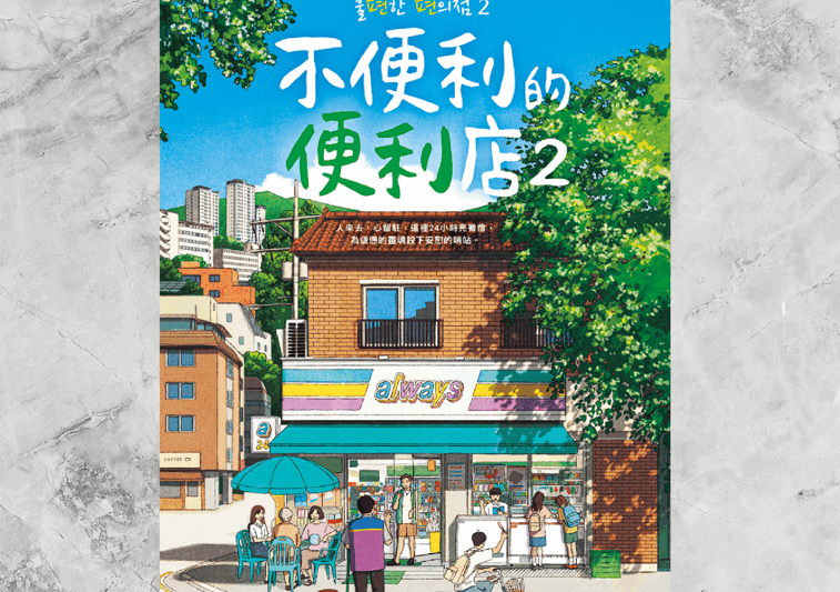 閱讀心得 | 不便利的便利店2