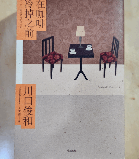 閱讀心得 | 在咖啡冷掉之前：回到過去沒有意義？