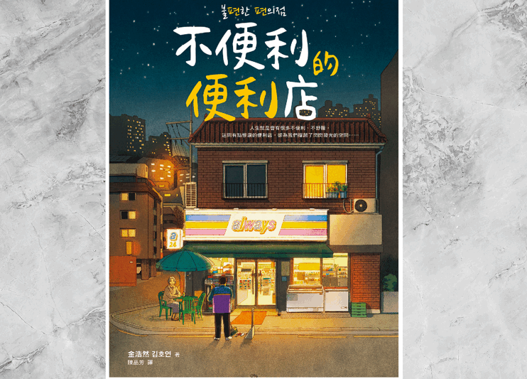 閱讀心得 | 不便利的便利店