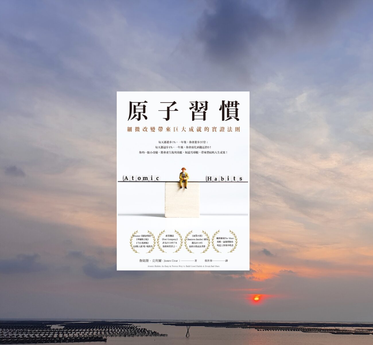 原子習慣