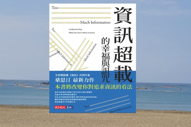 閱讀心得 | 資訊超載的幸福與詛咒:知識就是力量，但無知也不代表幸福